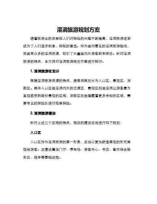 溶洞旅游规划方案