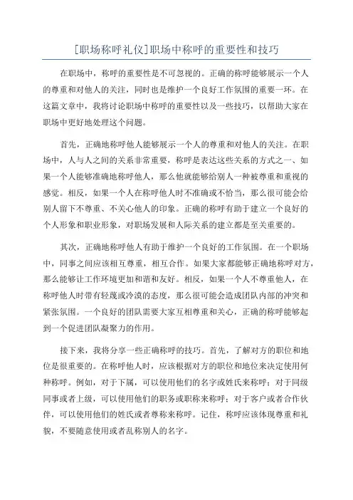 [职场称呼礼仪]职场中称呼的重要性和技巧