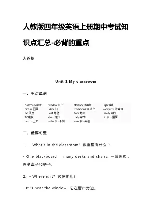 [全]人教版四年级英语上册期中考试知识点汇总-必背的重点