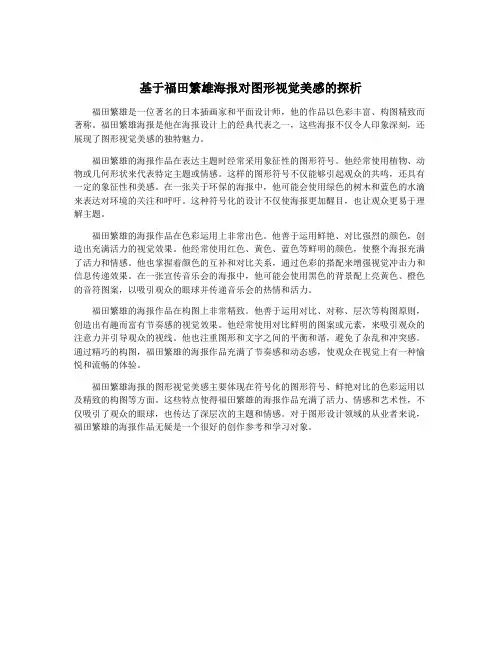 基于福田繁雄海报对图形视觉美感的探析