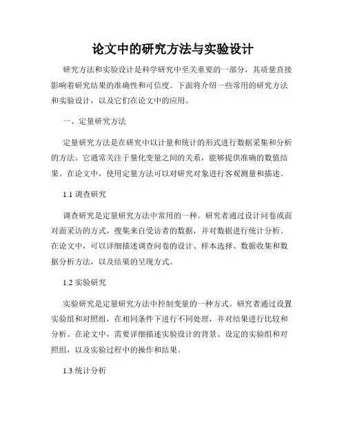 论文中的研究方法与实验设计