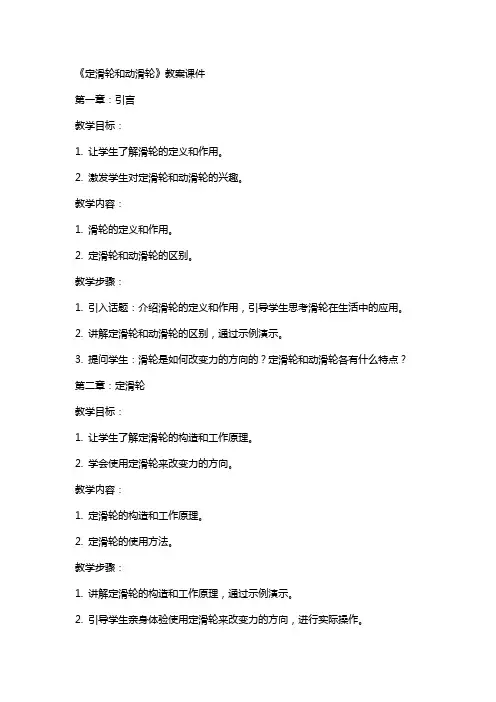 《定滑轮和动滑轮》教案课件