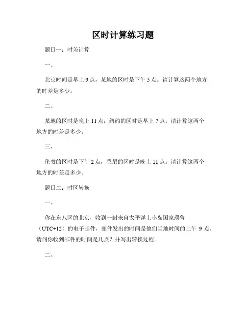 区时计算练习题