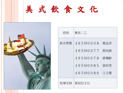 美式饮食文化