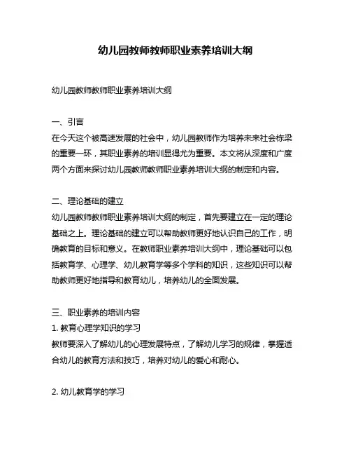 幼儿园教师教师职业素养培训大纲