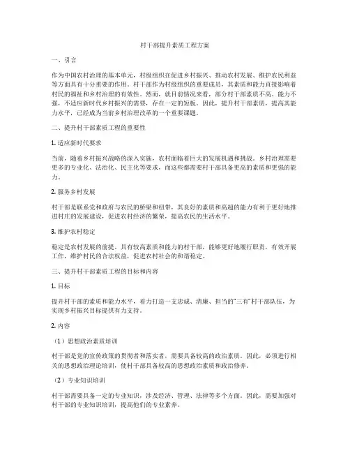 村干部提升素质工程方案