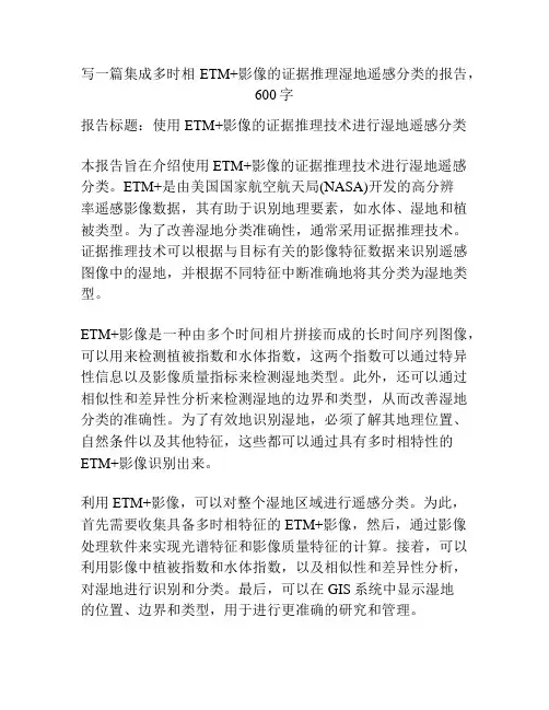 集成多时相ETM+影像的证据推理湿地遥感分类