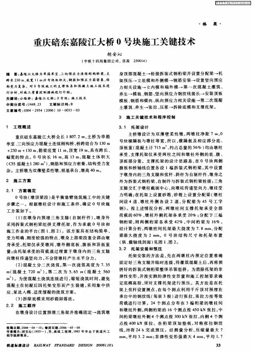 重庆碚东嘉陵江大桥0号块施工关键技术