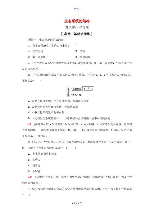 高中生物 第3章 生态系统及其稳定性 第1节 生态系统的结构课时分层作业(含解析)新人教版选择性必修