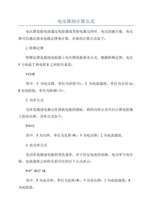 电压降的计算公式