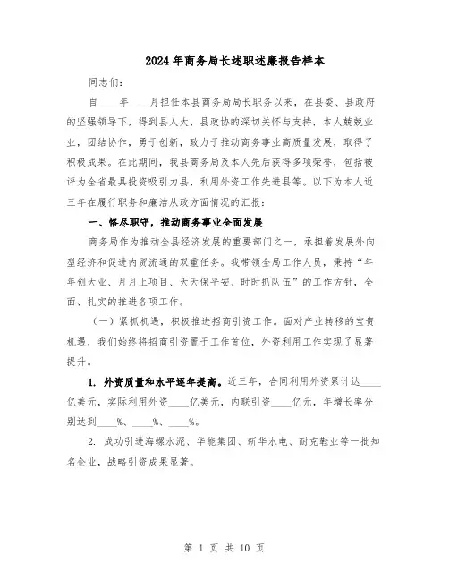 2024年商务局长述职述廉报告样本（六篇）