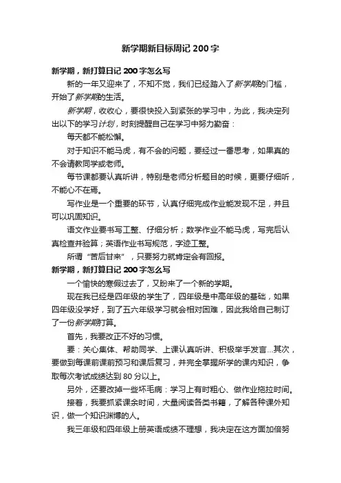 新学期新目标周记200字