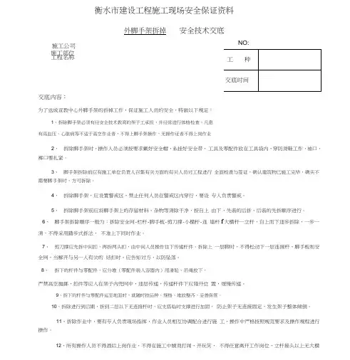 (完整版)外脚手架拆除安全技术交底