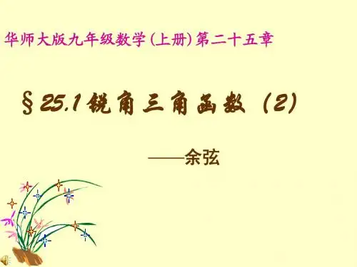 25.2.2锐角三角函数(2)余弦