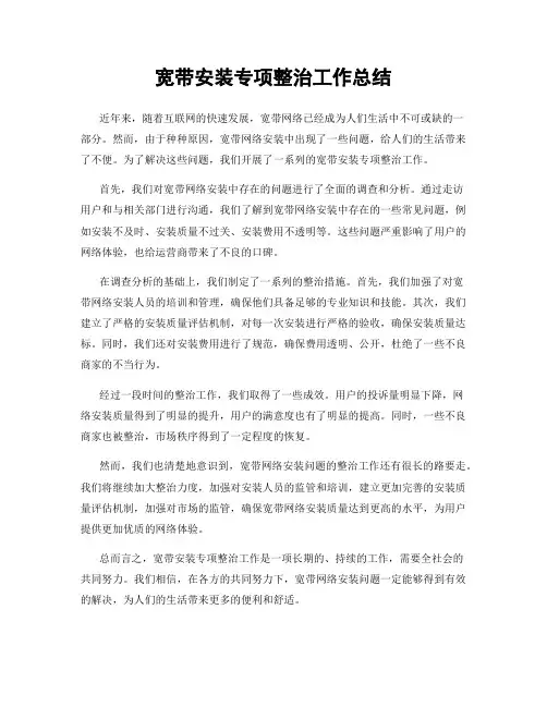 宽带安装专项整治工作总结
