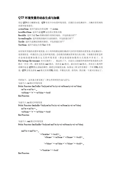 [指南]QTP情况变量的静态生成与加载