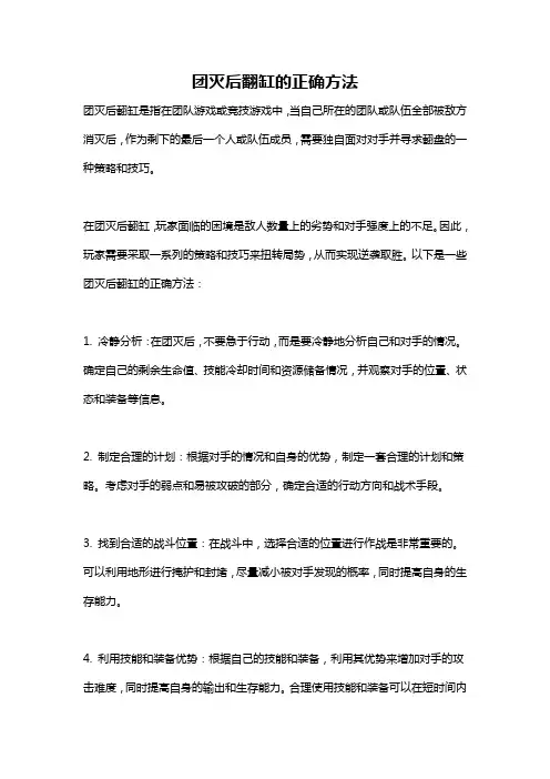 团灭后翻缸的正确方法