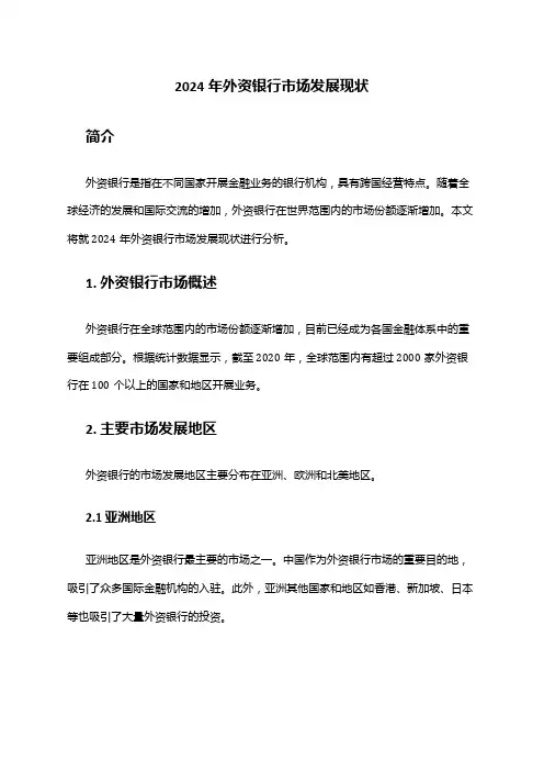 2024年外资银行市场发展现状
