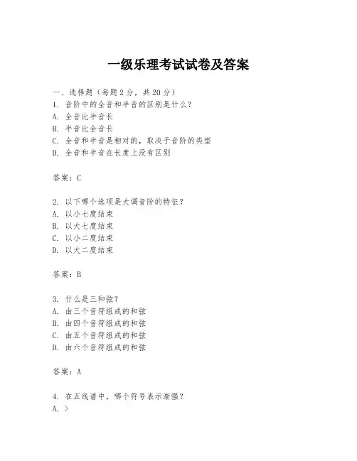 一级乐理考试试卷及答案