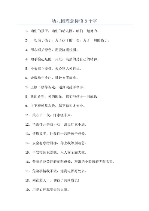 幼儿园理念标语8个字