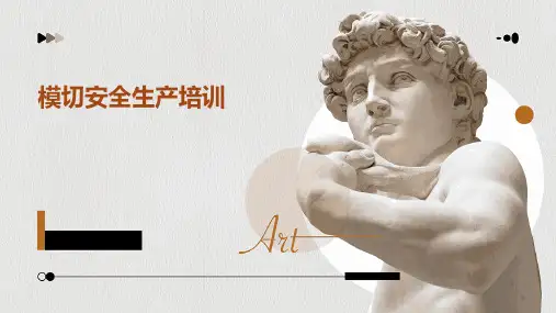 模切安全生产培训