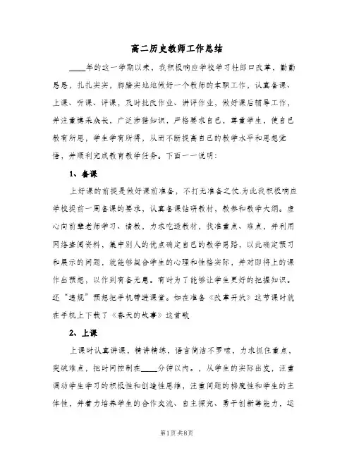 高二历史教师工作总结（3篇）