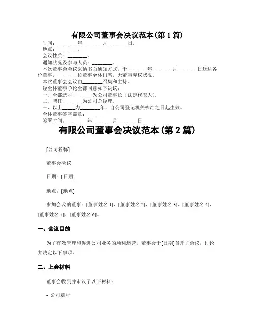有限公司董事会决议范本(精选2篇)
