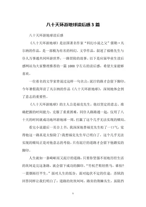 八十天环游地球读后感3篇