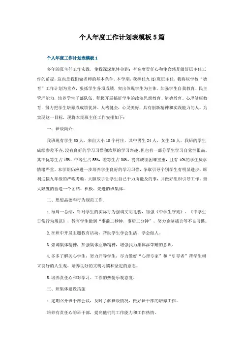 个人年度工作计划表模板5篇
