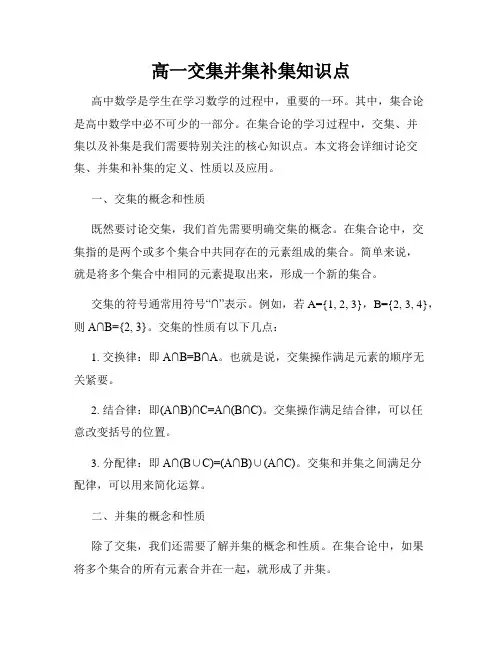 高一交集并集补集知识点