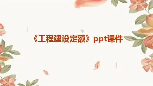 《工程建设定额》课件