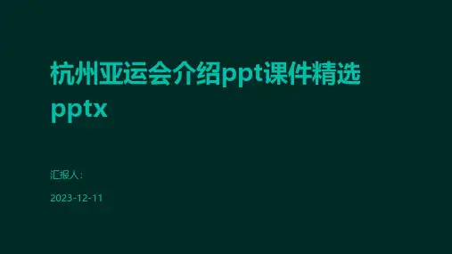 杭州亚运会介绍课件精选