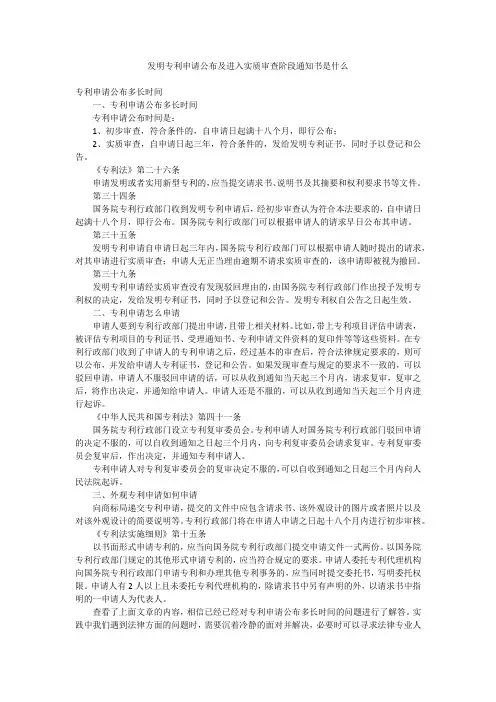 发明专利申请公布及进入实质审查阶段通知书是什么