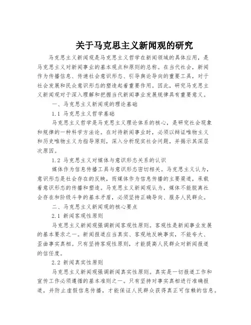 关于马克思主义新闻观的研究