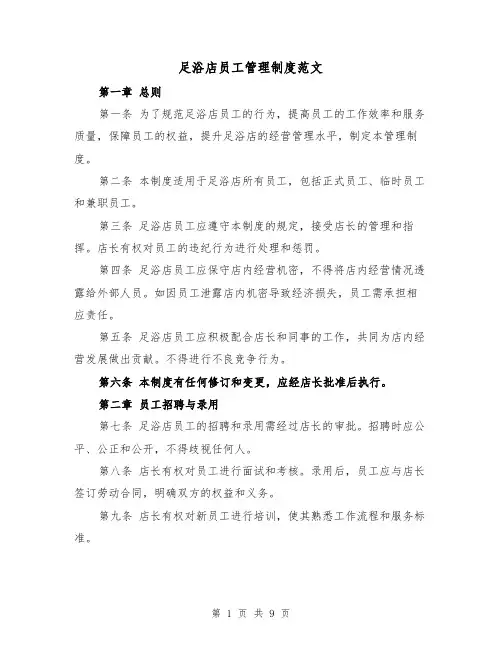 足浴店员工管理制度范文(4篇)