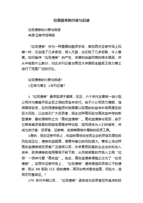 垃圾债券的兴衰与启迪