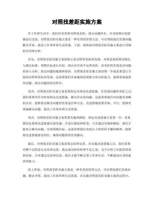 对照找差距实施方案
