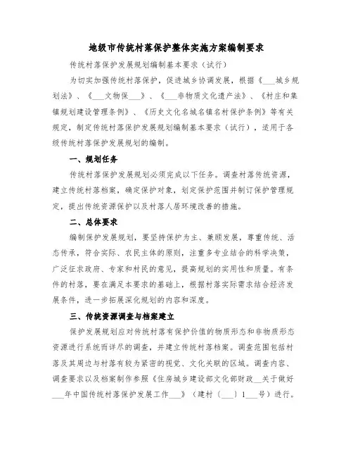 地级市传统村落保护整体实施方案编制要求(二篇)