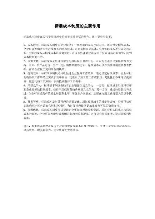 标准成本制度的主要作用