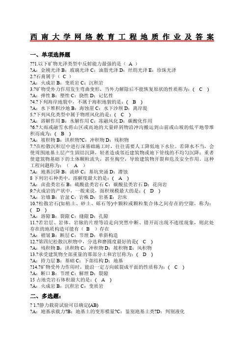 西南大学网络教育工程地质作业及答案