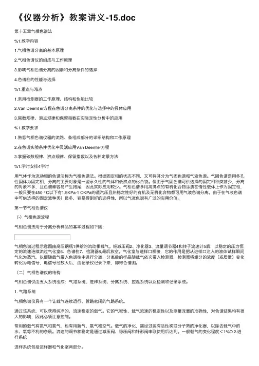 《仪器分析》教案讲义-15.doc