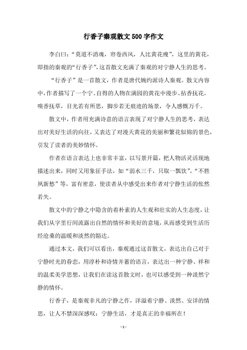 行香子秦观散文500字作文