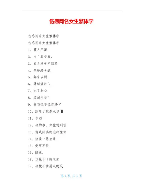 伤感网名女生繁体字
