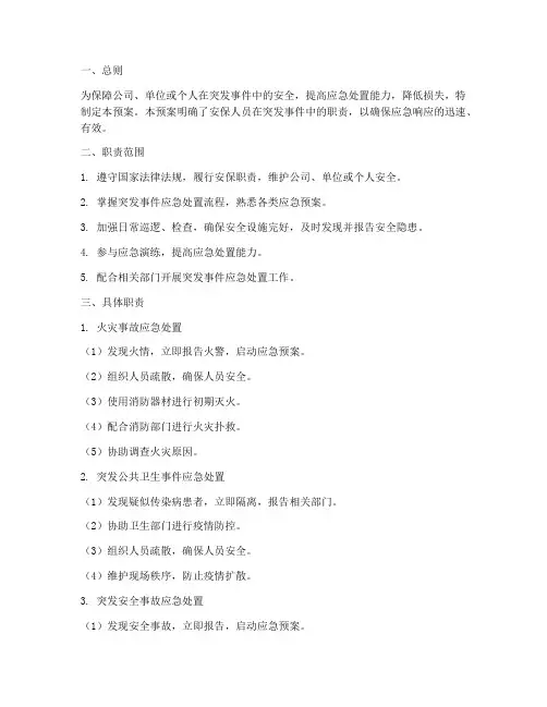 应急预案安保职责