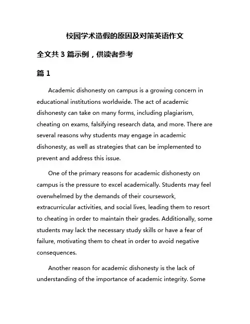 校园学术造假的原因及对策英语作文