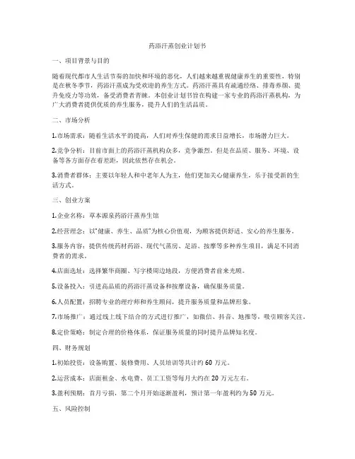 药浴汗蒸创业计划书