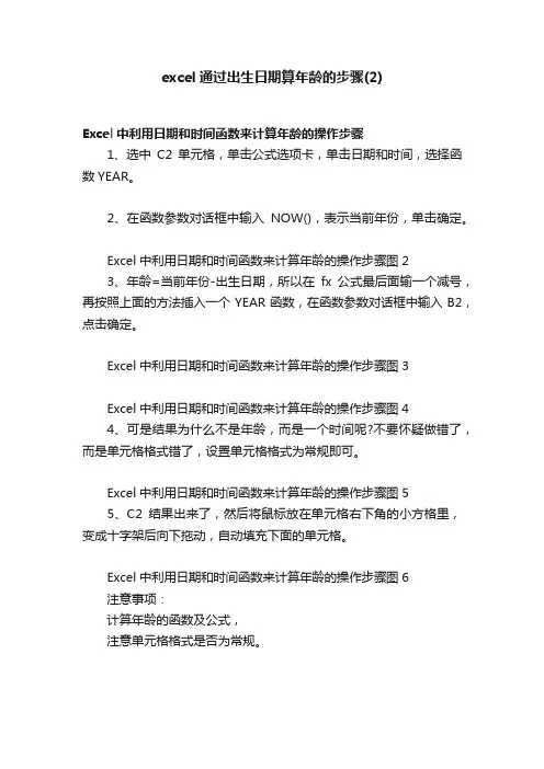 excel通过出生日期算年龄的步骤（2）
