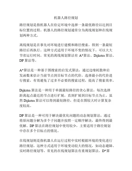 机器人路径规划