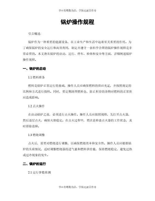 锅炉操作规程