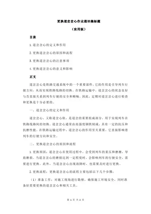 更换道岔岔心作业通讯稿标题